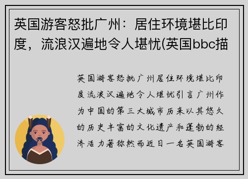 英国游客怒批广州：居住环境堪比印度，流浪汉遍地令人堪忧(英国bbc描述广州)