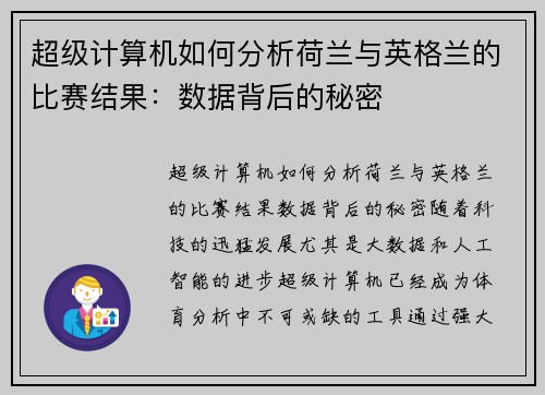 超级计算机如何分析荷兰与英格兰的比赛结果：数据背后的秘密