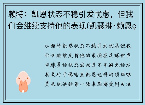 赖特：凯恩状态不稳引发忧虑，但我们会继续支持他的表现(凯瑟琳·赖恩百度百科)