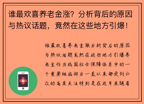 谁最欢喜养老金涨？分析背后的原因与热议话题，竟然在这些地方引爆！