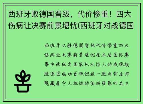 西班牙败德国晋级，代价惨重！四大伤病让决赛前景堪忧(西班牙对战德国)