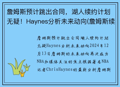 詹姆斯预计跳出合同，湖人续约计划无疑！Haynes分析未来动向(詹姆斯续签湖人)