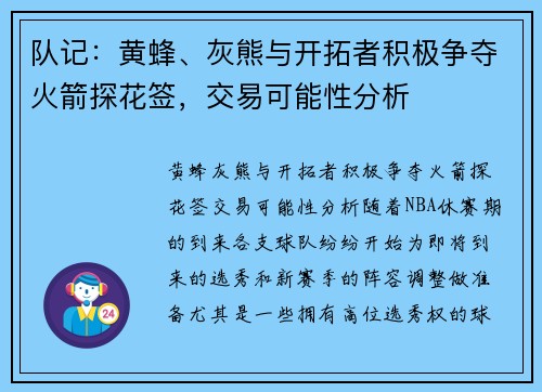 队记：黄蜂、灰熊与开拓者积极争夺火箭探花签，交易可能性分析