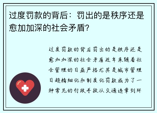 过度罚款的背后：罚出的是秩序还是愈加加深的社会矛盾？