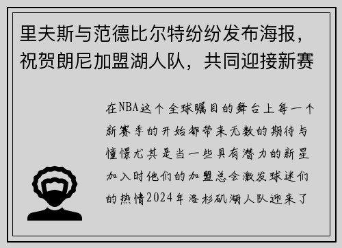 里夫斯与范德比尔特纷纷发布海报，祝贺朗尼加盟湖人队，共同迎接新赛季挑战！