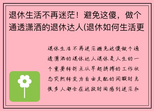 退休生活不再迷茫！避免这傻，做个通透潇洒的退休达人(退休如何生活更有意义)