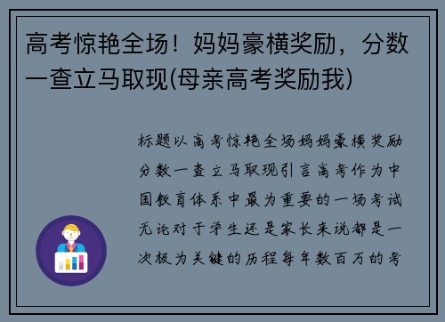 高考惊艳全场！妈妈豪横奖励，分数一查立马取现(母亲高考奖励我)