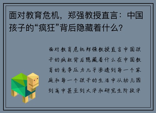 面对教育危机，郑强教授直言：中国孩子的“疯狂”背后隐藏着什么？