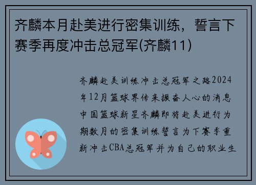 齐麟本月赴美进行密集训练，誓言下赛季再度冲击总冠军(齐麟11)