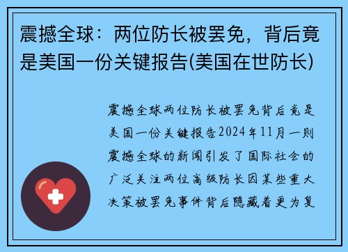 震撼全球：两位防长被罢免，背后竟是美国一份关键报告(美国在世防长)