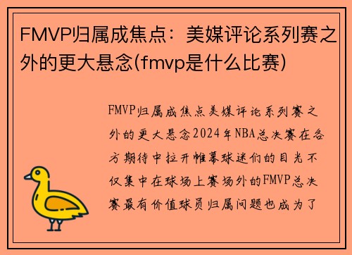 FMVP归属成焦点：美媒评论系列赛之外的更大悬念(fmvp是什么比赛)