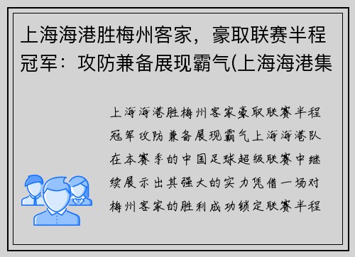 上海海港胜梅州客家，豪取联赛半程冠军：攻防兼备展现霸气(上海海港集锦)