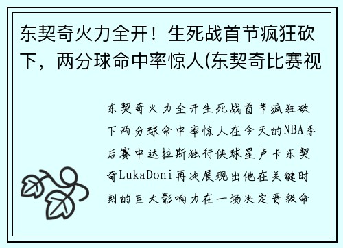 东契奇火力全开！生死战首节疯狂砍下，两分球命中率惊人(东契奇比赛视频集锦)