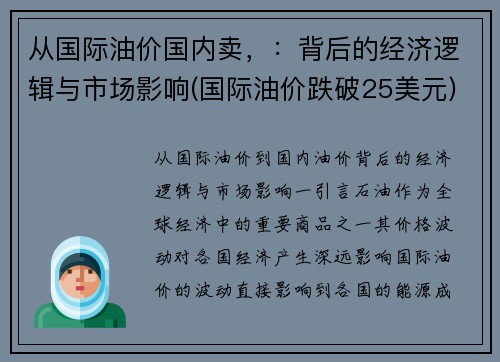 从国际油价国内卖，：背后的经济逻辑与市场影响(国际油价跌破25美元)