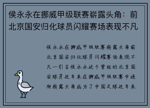 侯永永在挪威甲级联赛崭露头角：前北京国安归化球员闪耀赛场表现不凡