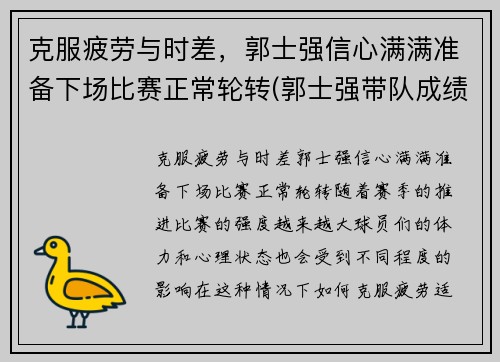 克服疲劳与时差，郭士强信心满满准备下场比赛正常轮转(郭士强带队成绩)