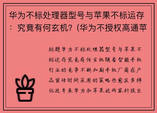 华为不标处理器型号与苹果不标运存：究竟有何玄机？(华为不授权高通苹果的5g芯片不能生产吗)