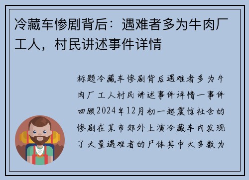 冷藏车惨剧背后：遇难者多为牛肉厂工人，村民讲述事件详情