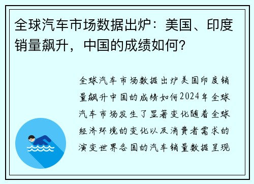 全球汽车市场数据出炉：美国、印度销量飙升，中国的成绩如何？