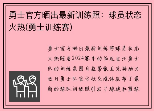 勇士官方晒出最新训练照：球员状态火热(勇士训练赛)