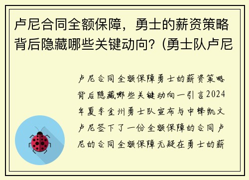 卢尼合同全额保障，勇士的薪资策略背后隐藏哪些关键动向？(勇士队卢尼去哪了)