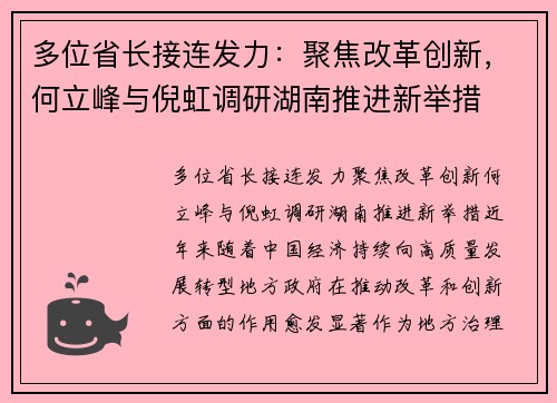 多位省长接连发力：聚焦改革创新，何立峰与倪虹调研湖南推进新举措