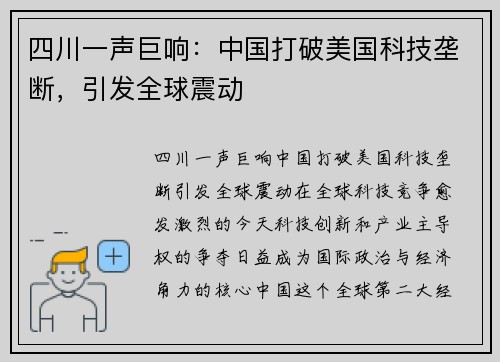 四川一声巨响：中国打破美国科技垄断，引发全球震动