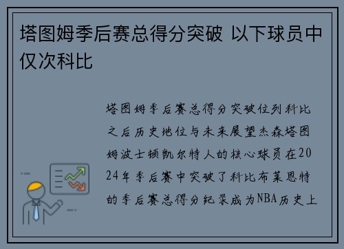 塔图姆季后赛总得分突破 以下球员中仅次科比