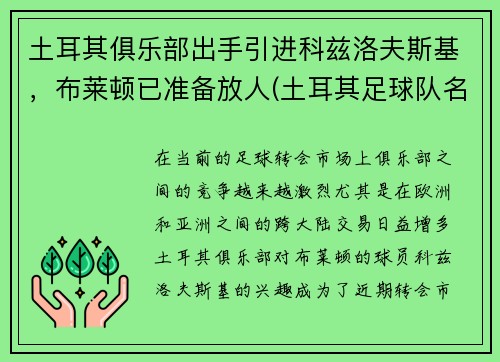 土耳其俱乐部出手引进科兹洛夫斯基，布莱顿已准备放人(土耳其足球队名将)