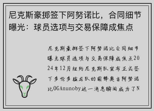 尼克斯豪掷签下阿努诺比，合同细节曝光：球员选项与交易保障成焦点