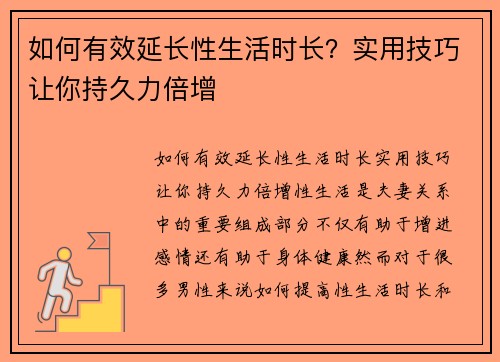 如何有效延长性生活时长？实用技巧让你持久力倍增