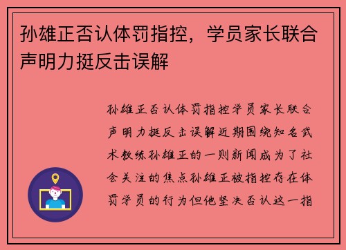 孙雄正否认体罚指控，学员家长联合声明力挺反击误解