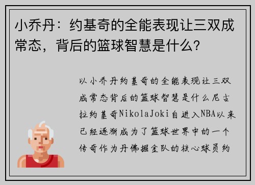 小乔丹：约基奇的全能表现让三双成常态，背后的篮球智慧是什么？