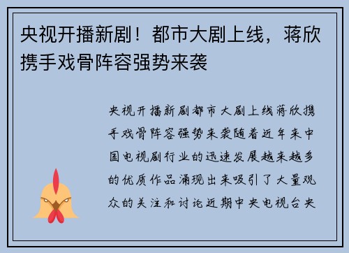 央视开播新剧！都市大剧上线，蒋欣携手戏骨阵容强势来袭