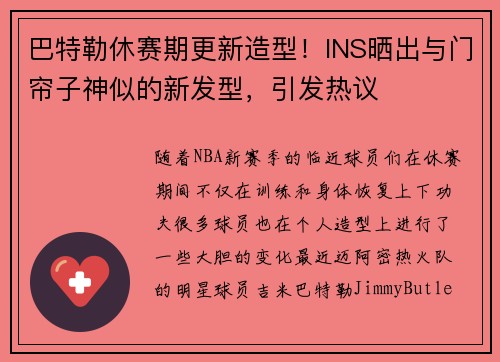 巴特勒休赛期更新造型！INS晒出与门帘子神似的新发型，引发热议