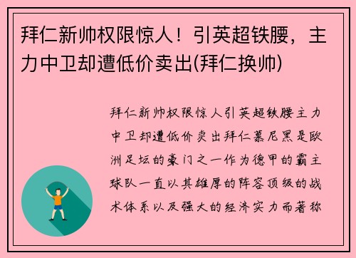 拜仁新帅权限惊人！引英超铁腰，主力中卫却遭低价卖出(拜仁换帅)