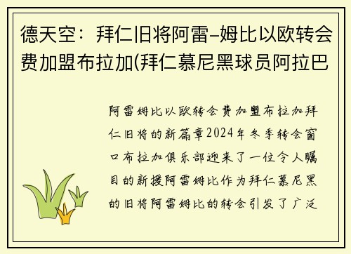 德天空：拜仁旧将阿雷-姆比以欧转会费加盟布拉加(拜仁慕尼黑球员阿拉巴)