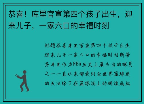 恭喜！库里官宣第四个孩子出生，迎来儿子，一家六口的幸福时刻