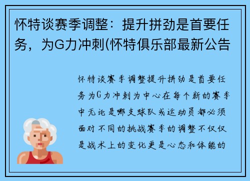 怀特谈赛季调整：提升拼劲是首要任务，为G力冲刺(怀特俱乐部最新公告)