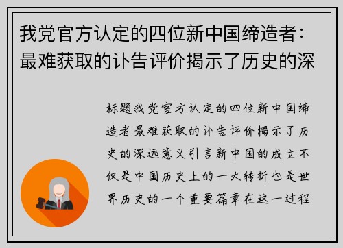 我党官方认定的四位新中国缔造者：最难获取的讣告评价揭示了历史的深远意义