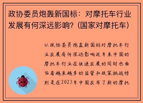 政协委员炮轰新国标：对摩托车行业发展有何深远影响？(国家对摩托车)