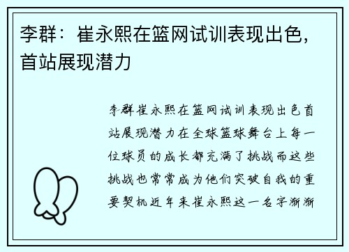 李群：崔永熙在篮网试训表现出色，首站展现潜力