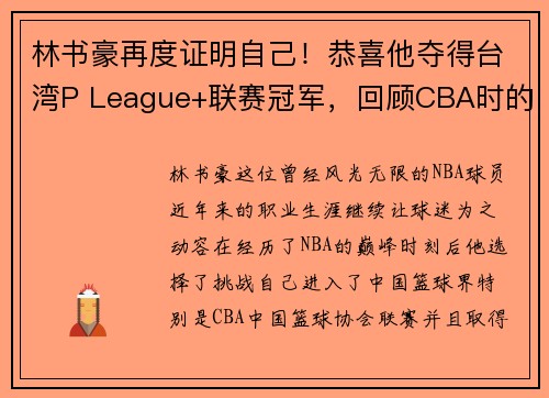 林书豪再度证明自己！恭喜他夺得台湾P League+联赛冠军，回顾CBA时的近距离冠军之路