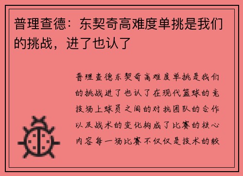 普理查德：东契奇高难度单挑是我们的挑战，进了也认了