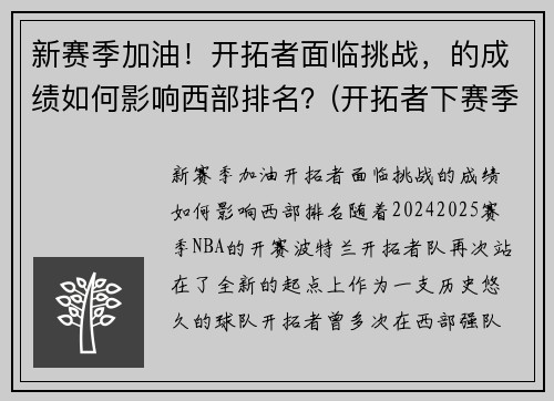 新赛季加油！开拓者面临挑战，的成绩如何影响西部排名？(开拓者下赛季)