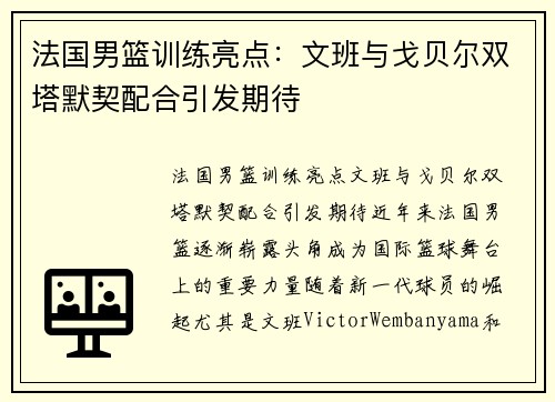 法国男篮训练亮点：文班与戈贝尔双塔默契配合引发期待