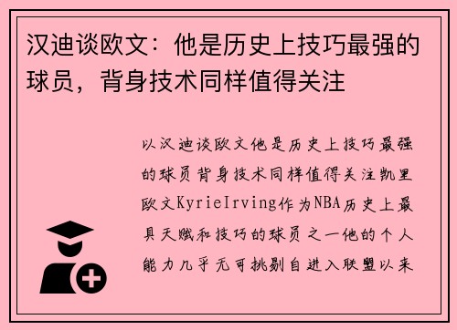 汉迪谈欧文：他是历史上技巧最强的球员，背身技术同样值得关注