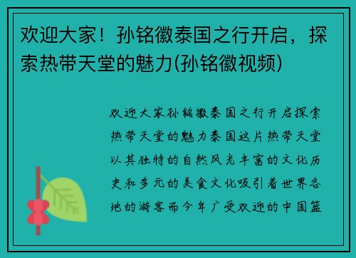 欢迎大家！孙铭徽泰国之行开启，探索热带天堂的魅力(孙铭徽视频)