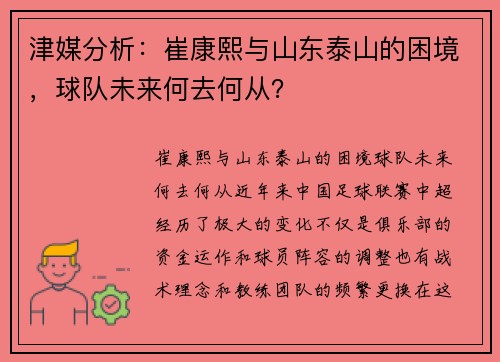 津媒分析：崔康熙与山东泰山的困境，球队未来何去何从？