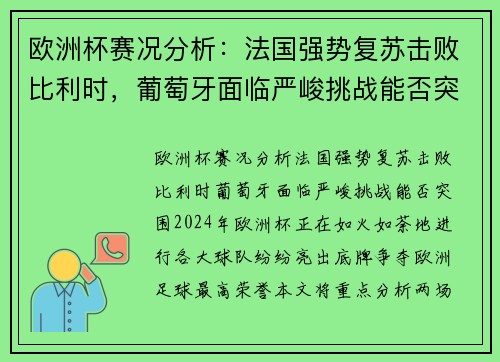 欧洲杯赛况分析：法国强势复苏击败比利时，葡萄牙面临严峻挑战能否突围？